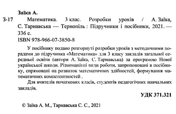 уроки з математики 3 клас книга купити розробки уроків Ціна (цена) 120.00грн. | придбати  купити (купить) уроки з математики 3 клас книга купити розробки уроків доставка по Украине, купить книгу, детские игрушки, компакт диски 2