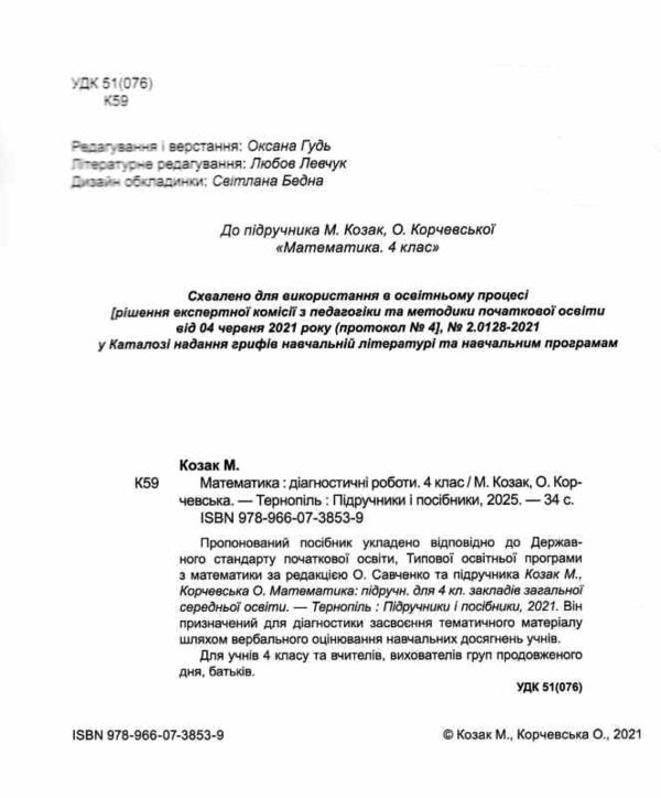 математика 4 клас діагностичні роботи до підручника Козак Ціна (цена) 40.00грн. | придбати  купити (купить) математика 4 клас діагностичні роботи до підручника Козак доставка по Украине, купить книгу, детские игрушки, компакт диски 1