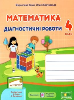 математика 4 клас діагностичні роботи до підручника Козак Ціна (цена) 28.00грн. | придбати  купити (купить) математика 4 клас діагностичні роботи до підручника Козак доставка по Украине, купить книгу, детские игрушки, компакт диски 0