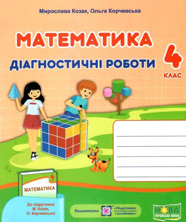 математика 4 клас діагностичні роботи до підручника Козак Ціна (цена) 28.00грн. | придбати  купити (купить) математика 4 клас діагностичні роботи до підручника Козак доставка по Украине, купить книгу, детские игрушки, компакт диски 1