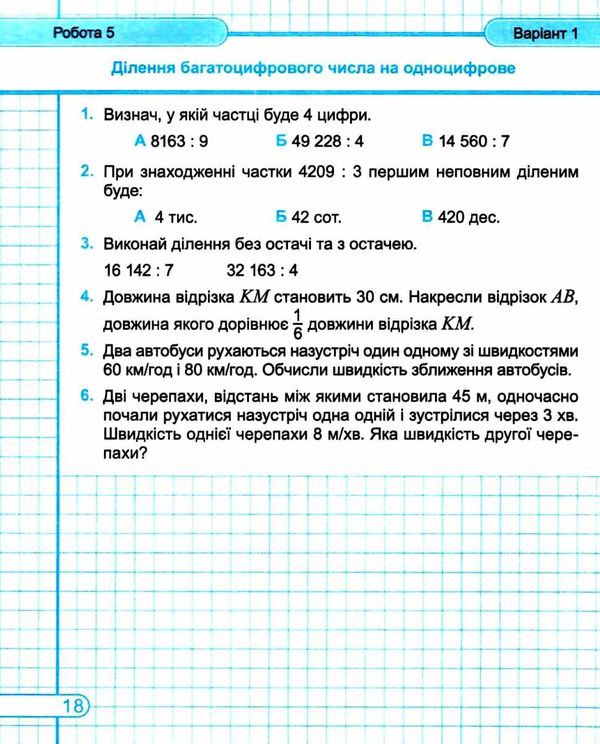 математика 4 клас діагностичні роботи до підручника Козак Ціна (цена) 28.00грн. | придбати  купити (купить) математика 4 клас діагностичні роботи до підручника Козак доставка по Украине, купить книгу, детские игрушки, компакт диски 4