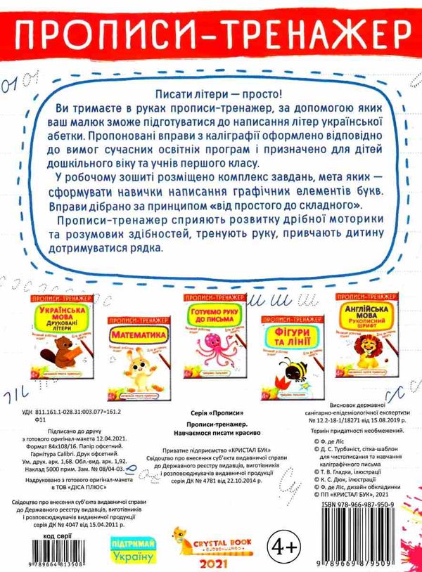 прописи-тренажер навчаємось писати красиво Ціна (цена) 19.20грн. | придбати  купити (купить) прописи-тренажер навчаємось писати красиво доставка по Украине, купить книгу, детские игрушки, компакт диски 4