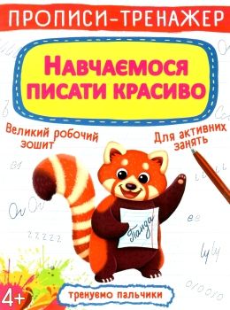 прописи-тренажер навчаємось писати красиво Ціна (цена) 19.20грн. | придбати  купити (купить) прописи-тренажер навчаємось писати красиво доставка по Украине, купить книгу, детские игрушки, компакт диски 0