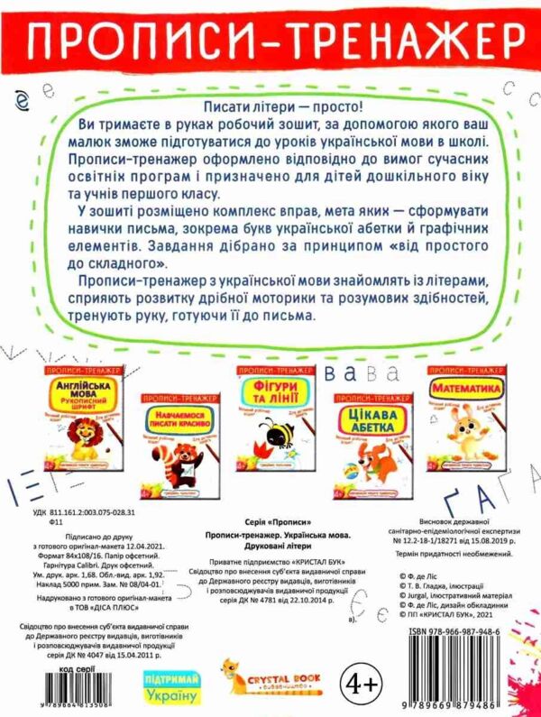 прописи-тренажер українська мова друковані літери РОЗПРОДАЖ Ціна (цена) 18.70грн. | придбати  купити (купить) прописи-тренажер українська мова друковані літери РОЗПРОДАЖ доставка по Украине, купить книгу, детские игрушки, компакт диски 3