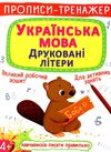 прописи-тренажер українська мова друковані літери РОЗПРОДАЖ Ціна (цена) 18.70грн. | придбати  купити (купить) прописи-тренажер українська мова друковані літери РОЗПРОДАЖ доставка по Украине, купить книгу, детские игрушки, компакт диски 0