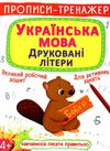 прописи-тренажер українська мова друковані літери Ціна (цена) 19.20грн. | придбати  купити (купить) прописи-тренажер українська мова друковані літери доставка по Украине, купить книгу, детские игрушки, компакт диски 1