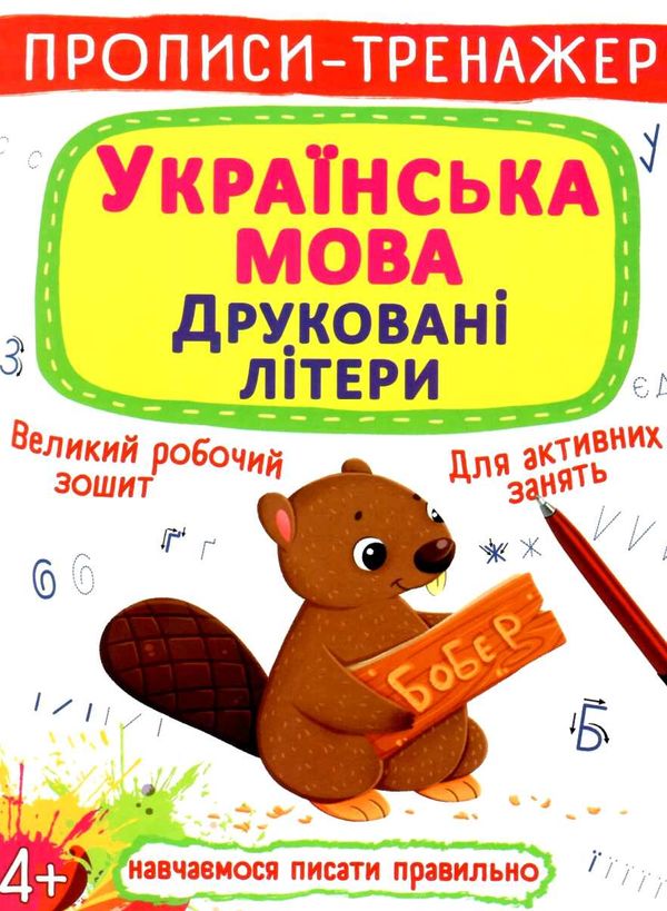 прописи-тренажер українська мова друковані літери РОЗПРОДАЖ Ціна (цена) 18.70грн. | придбати  купити (купить) прописи-тренажер українська мова друковані літери РОЗПРОДАЖ доставка по Украине, купить книгу, детские игрушки, компакт диски 0