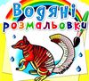 розмальовки водяні тварини австралії РОЗПРОДАЖ Ціна (цена) 14.50грн. | придбати  купити (купить) розмальовки водяні тварини австралії РОЗПРОДАЖ доставка по Украине, купить книгу, детские игрушки, компакт диски 0