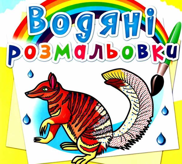 розмальовки водяні тварини австралії Ціна (цена) 14.90грн. | придбати  купити (купить) розмальовки водяні тварини австралії доставка по Украине, купить книгу, детские игрушки, компакт диски 0