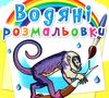 розмальовки водяні південної америки Ціна (цена) 17.00грн. | придбати  купити (купить) розмальовки водяні південної америки доставка по Украине, купить книгу, детские игрушки, компакт диски 0