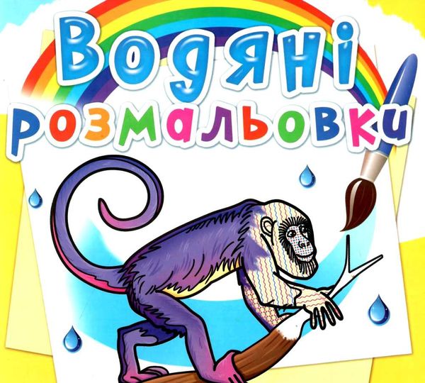 розмальовки водяні південної америки РОЗПРОДАЖ Ціна (цена) 14.50грн. | придбати  купити (купить) розмальовки водяні південної америки РОЗПРОДАЖ доставка по Украине, купить книгу, детские игрушки, компакт диски 0