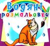 розмальовки водяні північної америки Ціна (цена) 16.88грн. | придбати  купити (купить) розмальовки водяні північної америки доставка по Украине, купить книгу, детские игрушки, компакт диски 0