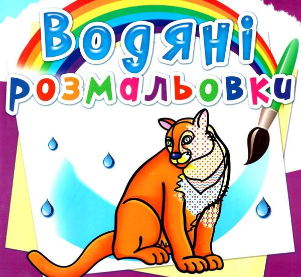 розмальовки водяні північної америки Ціна (цена) 16.88грн. | придбати  купити (купить) розмальовки водяні північної америки доставка по Украине, купить книгу, детские игрушки, компакт диски 0