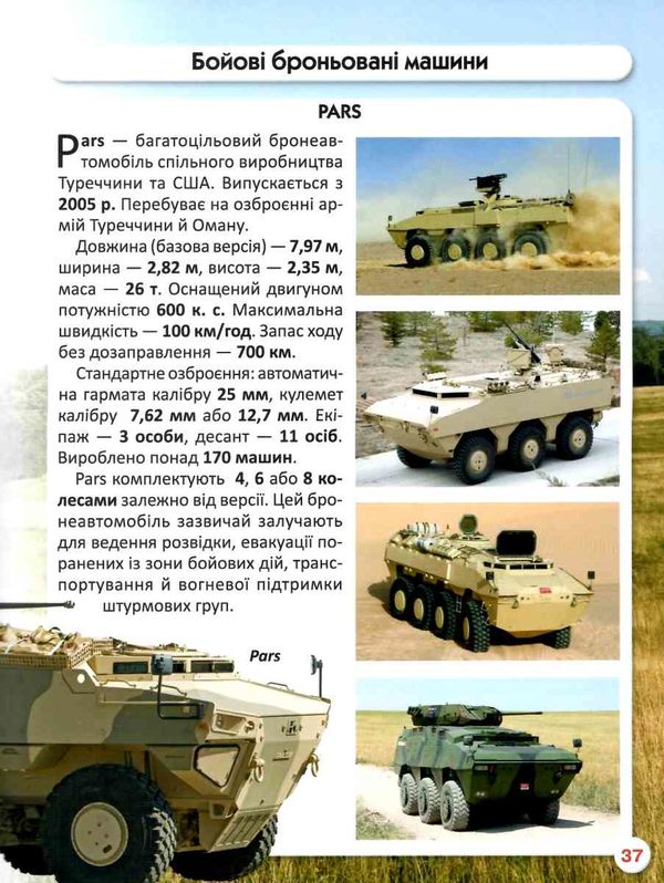 світ навколо нас танки та бойові броньовані машини Ціна (цена) 185.86грн. | придбати  купити (купить) світ навколо нас танки та бойові броньовані машини доставка по Украине, купить книгу, детские игрушки, компакт диски 5