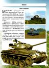 світ навколо нас танки та бойові броньовані машини Ціна (цена) 185.86грн. | придбати  купити (купить) світ навколо нас танки та бойові броньовані машини доставка по Украине, купить книгу, детские игрушки, компакт диски 4
