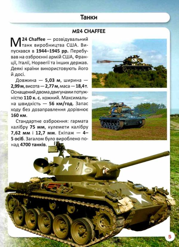 світ навколо нас танки та бойові броньовані машини Ціна (цена) 185.86грн. | придбати  купити (купить) світ навколо нас танки та бойові броньовані машини доставка по Украине, купить книгу, детские игрушки, компакт диски 4