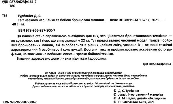 світ навколо нас танки та бойові броньовані машини Ціна (цена) 185.86грн. | придбати  купити (купить) світ навколо нас танки та бойові броньовані машини доставка по Украине, купить книгу, детские игрушки, компакт диски 2