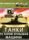 світ навколо нас танки та бойові броньовані машини Ціна (цена) 146.00грн. | придбати  купити (купить) світ навколо нас танки та бойові броньовані машини доставка по Украине, купить книгу, детские игрушки, компакт диски 1