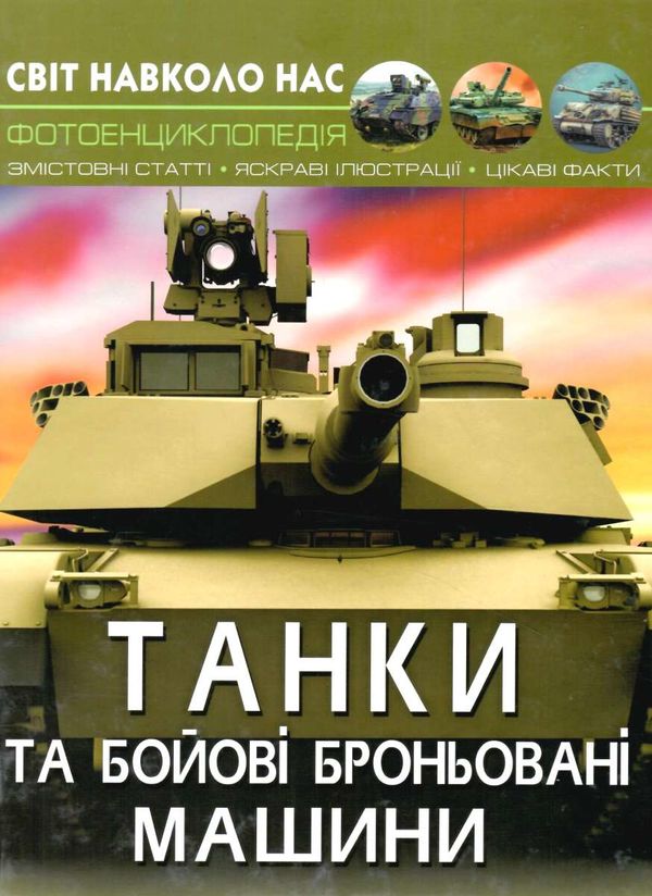 світ навколо нас танки та бойові броньовані машини Ціна (цена) 146.00грн. | придбати  купити (купить) світ навколо нас танки та бойові броньовані машини доставка по Украине, купить книгу, детские игрушки, компакт диски 1