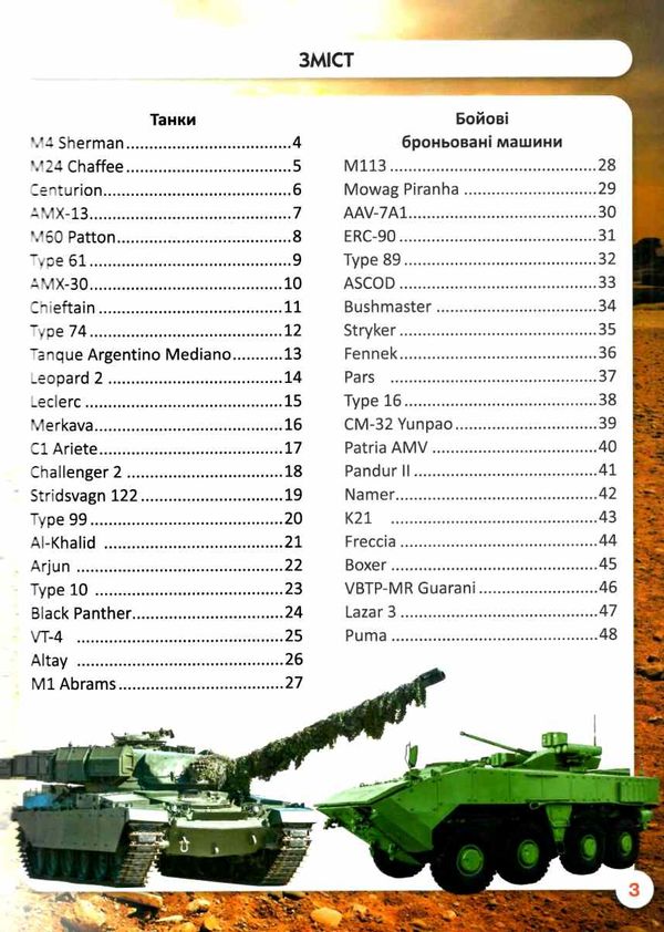 світ навколо нас танки та бойові броньовані машини Ціна (цена) 185.86грн. | придбати  купити (купить) світ навколо нас танки та бойові броньовані машини доставка по Украине, купить книгу, детские игрушки, компакт диски 3
