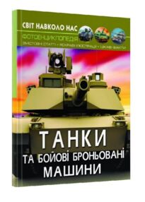 Світ навколо нас танки та бойові броньовані машини