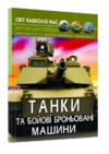 Світ навколо нас танки та бойові броньовані машини Ціна (цена) 153.90грн. | придбати купити (купить) Світ навколо нас танки та бойові броньовані машини доставка по Украине, купить книгу, детские игрушки, компакт диски 0 Світ навколо нас танки та бойові броньовані машини Ціна (цена) 153.90грн. | придбати купити (купить) Світ навколо нас танки та бойові броньовані машини доставка по Украине, купить книгу, детские игрушки, компакт диски 0