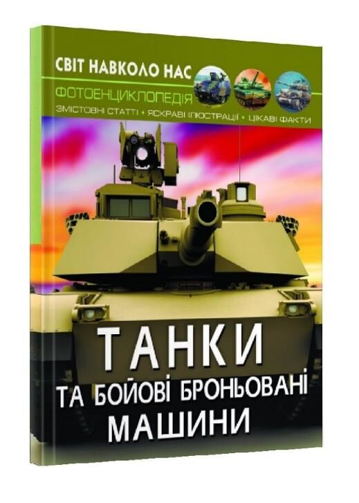 Світ навколо нас танки та бойові броньовані машини Ціна (цена) 153.90грн. | придбати  купити (купить) Світ навколо нас танки та бойові броньовані машини доставка по Украине, купить книгу, детские игрушки, компакт диски 0