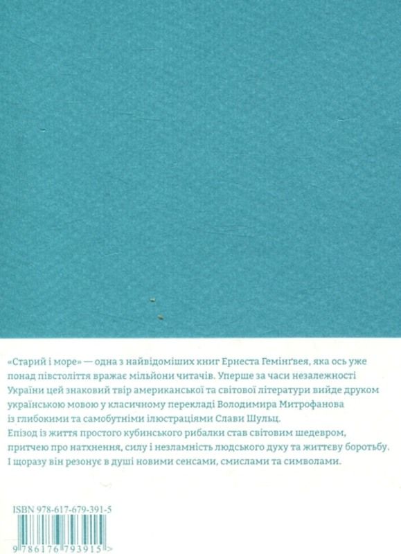 старий і море книга 9786176793915 Ціна (цена) 408.90грн. | придбати  купити (купить) старий і море книга 9786176793915 доставка по Украине, купить книгу, детские игрушки, компакт диски 4