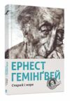 старий і море книга 9786176793915 Ціна (цена) 408.90грн. | придбати  купити (купить) старий і море книга 9786176793915 доставка по Украине, купить книгу, детские игрушки, компакт диски 0
