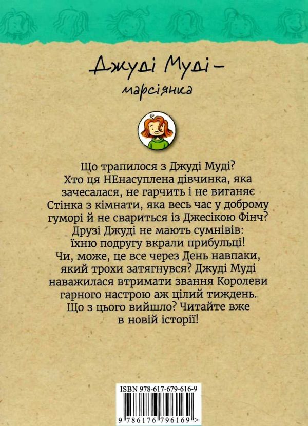 джуді муді марсіянка книга 12 Ціна (цена) 139.00грн. | придбати  купити (купить) джуді муді марсіянка книга 12 доставка по Украине, купить книгу, детские игрушки, компакт диски 5