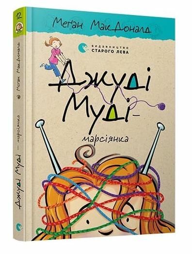 джуді муді марсіянка книга 12 Ціна (цена) 139.00грн. | придбати  купити (купить) джуді муді марсіянка книга 12 доставка по Украине, купить книгу, детские игрушки, компакт диски 0