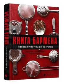книга бармена Моргенталер книга бармена Моргенталер