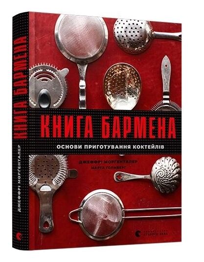 книга бармена Моргенталер Ціна (цена) 747.80грн. | придбати  купити (купить) книга бармена Моргенталер доставка по Украине, купить книгу, детские игрушки, компакт диски 0