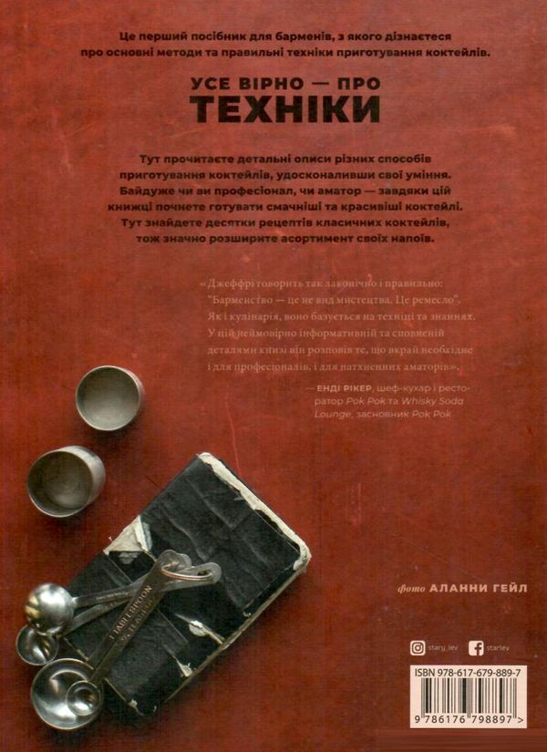 книга бармена Моргенталер Ціна (цена) 747.80грн. | придбати  купити (купить) книга бармена Моргенталер доставка по Украине, купить книгу, детские игрушки, компакт диски 8