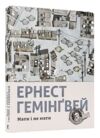 мати і не мати Ціна (цена) 310.10грн. | придбати  купити (купить) мати і не мати доставка по Украине, купить книгу, детские игрушки, компакт диски 0