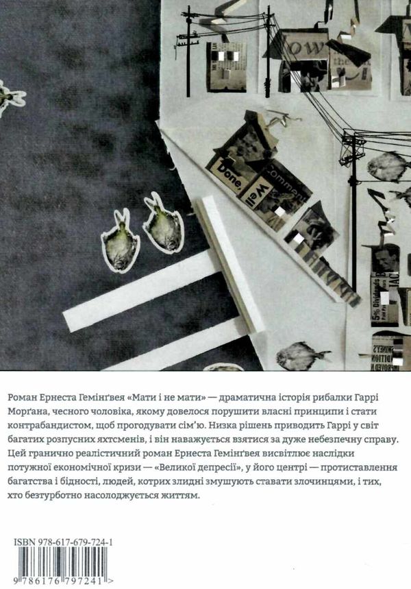 мати і не мати Ціна (цена) 310.10грн. | придбати  купити (купить) мати і не мати доставка по Украине, купить книгу, детские игрушки, компакт диски 5