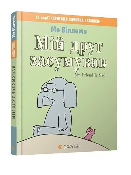 УЦІНКА мій друг засумував (потерта обкладинка) Ціна (цена) 73.00грн. | придбати  купити (купить) УЦІНКА мій друг засумував (потерта обкладинка) доставка по Украине, купить книгу, детские игрушки, компакт диски 0
