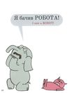 УЦІНКА мій друг засумував (потерта обкладинка) Ціна (цена) 71.10грн. | придбати  купити (купить) УЦІНКА мій друг засумував (потерта обкладинка) доставка по Украине, купить книгу, детские игрушки, компакт диски 4