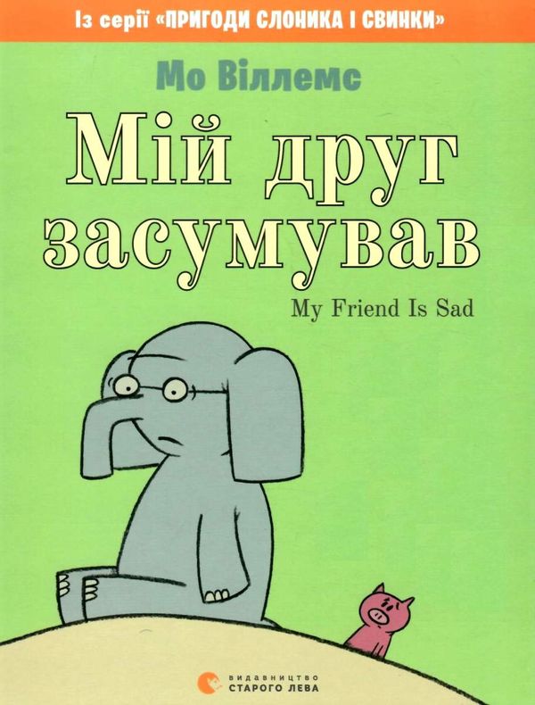 УЦІНКА мій друг засумував (потерта обкладинка) Ціна (цена) 72.20грн. | придбати  купити (купить) УЦІНКА мій друг засумував (потерта обкладинка) доставка по Украине, купить книгу, детские игрушки, компакт диски 1