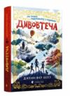 Дивовтеча Ціна (цена) 224.30грн. | придбати  купити (купить) Дивовтеча доставка по Украине, купить книгу, детские игрушки, компакт диски 0