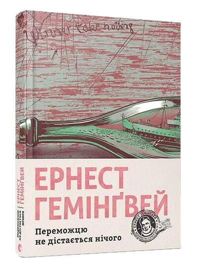 переможцю не дістається нічого Ціна (цена) 275.70грн. | придбати  купити (купить) переможцю не дістається нічого доставка по Украине, купить книгу, детские игрушки, компакт диски 0