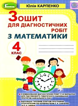 акція математика 4 клас зошит для діагностичних робіт Ціна (цена) 38.00грн. | придбати  купити (купить) акція математика 4 клас зошит для діагностичних робіт доставка по Украине, купить книгу, детские игрушки, компакт диски 1