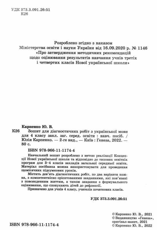 українська мова 4 клас зошит для діагностичних робіт Ціна (цена) 44.70грн. | придбати  купити (купить) українська мова 4 клас зошит для діагностичних робіт доставка по Украине, купить книгу, детские игрушки, компакт диски 1