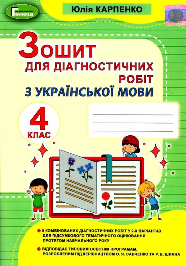 уцінка українська мова 4 клас зошит для діагностичних робіт Ціна (цена) 41.00грн. | придбати  купити (купить) уцінка українська мова 4 клас зошит для діагностичних робіт доставка по Украине, купить книгу, детские игрушки, компакт диски 1