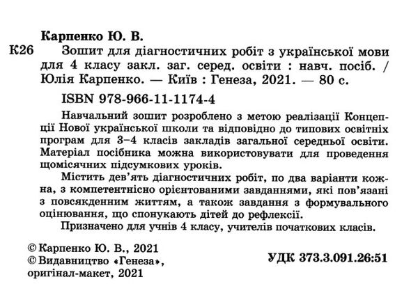 уцінка українська мова 4 клас зошит для діагностичних робіт Ціна (цена) 41.00грн. | придбати  купити (купить) уцінка українська мова 4 клас зошит для діагностичних робіт доставка по Украине, купить книгу, детские игрушки, компакт диски 2