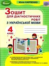 уцінка українська мова 4 клас зошит для діагностичних робіт Ціна (цена) 41.00грн. | придбати  купити (купить) уцінка українська мова 4 клас зошит для діагностичних робіт доставка по Украине, купить книгу, детские игрушки, компакт диски 0