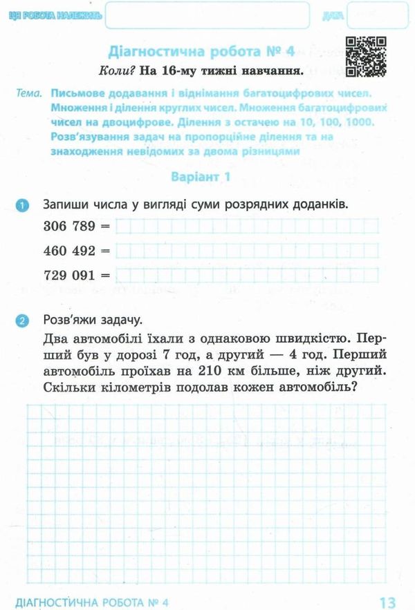 математика 4 клас діагностичні роботи Ціна (цена) 35.17грн. | придбати  купити (купить) математика 4 клас діагностичні роботи доставка по Украине, купить книгу, детские игрушки, компакт диски 3