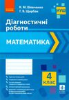 математика 4 клас діагностичні роботи Ціна (цена) 35.17грн. | придбати  купити (купить) математика 4 клас діагностичні роботи доставка по Украине, купить книгу, детские игрушки, компакт диски 1