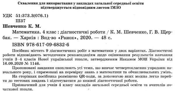 математика 4 клас діагностичні роботи  Уточнюйте  строки доставки (2-5 діб) РОЗПРОДАЖ Ціна (цена) 38.00грн. | придбати  купити (купить) математика 4 клас діагностичні роботи  Уточнюйте  строки доставки (2-5 діб) РОЗПРОДАЖ доставка по Украине, купить книгу, детские игрушки, компакт диски 2