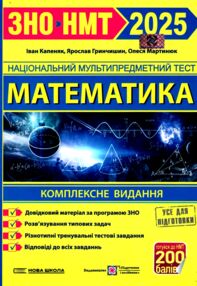зно 2025 математика комплексне видання Капеняк Гринчишин зно 2025 математика комплексне видання Капеняк Гринчишин